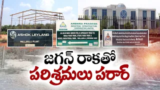 కళ తప్పిన పారిశ్రామిక రంగం | Industries Ran Away From Krishna Dist. | Due to Jagan's Policies