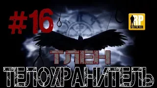 18+ RPStalker ArmA 3 ТЛЕН "ТЕЛОХРАНИТЕЛЬ" 16 Серия