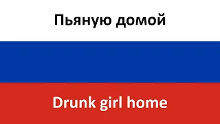 Пьяную домой -- Drunk girl home (Klava Koka) in ENGLISH AND RUSSIAN