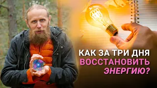 Сколько жизни в твоей жизни? Как за три дня восстановить энергию?