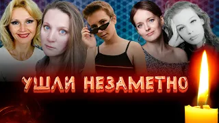 УШЛИ НЕЗАМЕТНО// АКТРИСЫ, о смерти которых ВЫ НЕ ЗНАЛИ/ ЧАСТЬ ВТОРАЯ