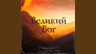 Великий Бог