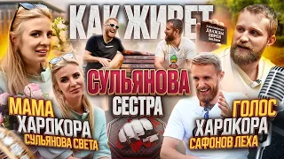 Сульянова C - откровенно об о всем! / Семья, Любовь.../ Сафонов - работа на "Hardcore"