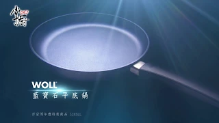 【德國歐爾WOLL】 超值特惠活動  德國歐爾 WOLL  鑄造不沾鍋 | 掌廚鍋具HiCHEF