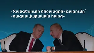 Էրդողան․ Եթե Հայաստանը հրաժարվի բացել «Զանգեզուրի միջանցքը», ճանապարհը կանցնի Իրանով