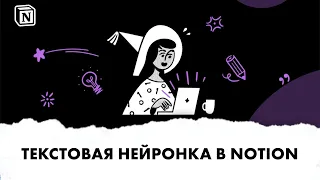 AI in Notion. Текстовая нейронка в Notion