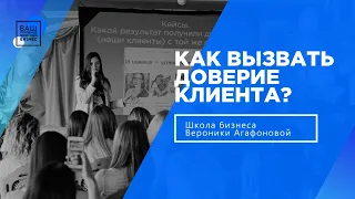 Как вызвать доверие клиента?