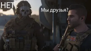 СОУП СПРАШИВАЕТ У ГОУСТА ДРУЗЬЯ ЛИ ОНИ | Call of duty Modern Warfar