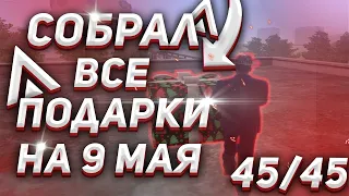 🔥СОБРАЛ ВСЕ ПОДАРКИ НА 9 МАЯ 4545 НА AMAZING RP