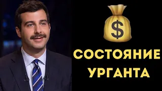 ВОТ СТОЛЬКО ЗАРАБАТЫВАЕТ ИВАН УРГАНТ