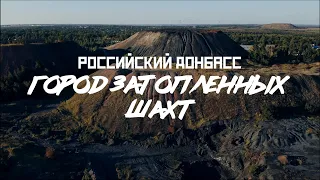 НОВОШАХТИНСК - город затопленных шахт // СМЫСЛ.doc