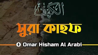 Surah Al kahf ( First 10 and last 11 Ayat)। Omar Hisham Al Arabi