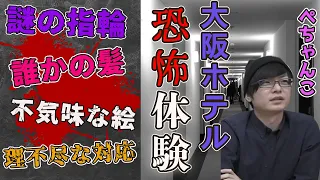 【雑談放送】大阪のホテルで恐怖体験 ぺーさんを襲った数々の恐怖とは！？【三人称切り抜き】