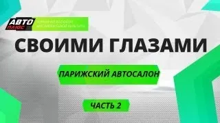 Своими глазами - Парижский автосалон 2008 - Часть 2