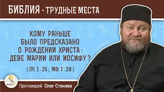 Кому раньше было предсказано о рождении Христа:  Марии или Иосифу ?  (Лк.1:26)  Прот. Олег Стеняев