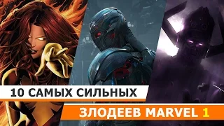 10 САМЫХ СИЛЬНЫХ ЗЛОДЕЕВ MARVEL (ЧАСТЬ 1)