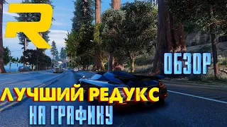 ГТА 5 РП | ЛУЧШИЙ РЕДУКС НА ГРАФИКУ | RAGE MP | REDUX