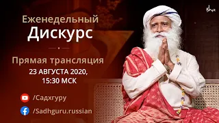 Как книги создают тиранию | Еженедельный дискурс с Садхгуру 23 августа 2020