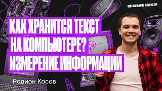 Как хранится текст на компьютере? Измерение информации | Летняя школа – Родион Косов