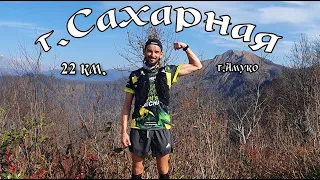 Забег №1 на гору  Сахарная 1555м.н.у.м  (Ажек)