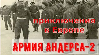 Армия Андерса после бегства из СССР