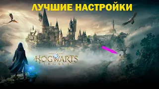 Hogwarts Legacy лучшие настройки для пк