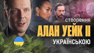 Переклад створення Alan Wake 2 українською