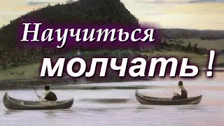 Чтобы научиться  правильно говорить,  обязательно нужно  научиться молчать!