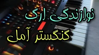 نوازندگی آهنگ گنگستر آمل با ارگ اندروید🎹