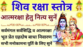 अभयंकर शिव रक्षा स्तोत्र||Abhyankar Shiv Raksha Stotram||सोमवार को सुनें||shiv gouri stotra