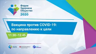 Вакцина против COVID-19: по направлению к цели