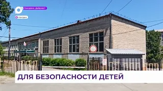 К новому учебному году готовы: школы в Находке стали еще безопаснее