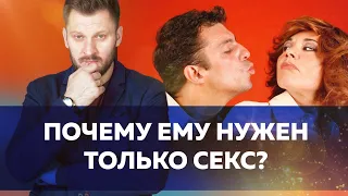 Мужчинам нужен только секс? // Психология отношений мужчины и женщины 18+