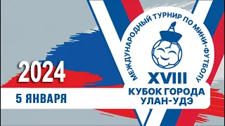 День 2/2 XVIII Международный турнир по мини-футболу на кубок города Улан-Удэ