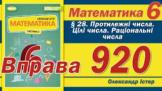 Істер Вправа 920. Математика 6 клас