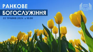 Ранкове богослужіння | Церква «Вефіль» | 05 травня 2024