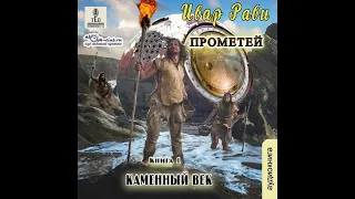 01. Ивар Рави - Прометей: каменный век