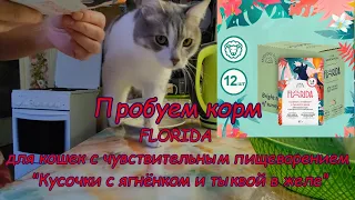 FLORIDA для кошек с чувствительным пищеварением "Кусочки с ягненком и тыквой в желе"