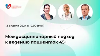 Междисциплинарный подход к ведению пациенток 45+