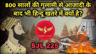 SJL225 | Ajadi ke 75 saal baad bhi Hindu ख़तरे में क्यों? | Open Debate Invitation | Science Journey