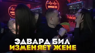 ЭДВАРД БИЛ ИЗМЕНЯЕТ ЖЕНЕ?