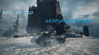 6E3PyKuu_CTATuCT AMX 50 120 (Зимний Химмельсдорф) 10 Фрагов МАСТЕР