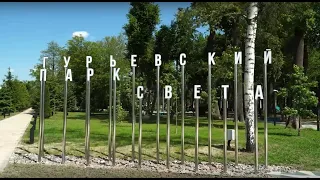 Калининград. Открытие Парка Света в Гурьевске 01 июня 2024 г. (часть 1, вечер, еще светло)