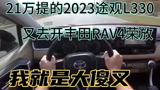 21万提的2023途观L330，又去开丰田荣放，我就是大傻叉！