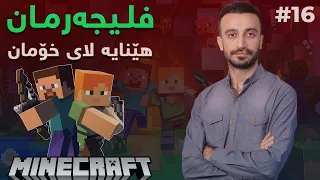 #Minecraft  Shwan muhamad #16 خانوویەکمان دروستکرد بۆ ڤلیجەر بەڵام شێتیان کردم