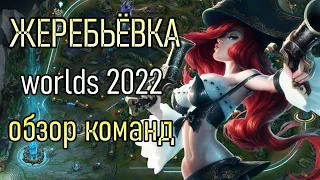ЖЕРЕБЬЁВКА ЧЕМПИОНАТ МИРА 2022 | CLOUD9 против T1 СНОВА | Worlds Draw Review League of Legends