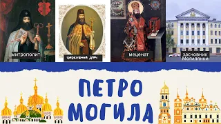 Петро Могила. Petro Mohyla.