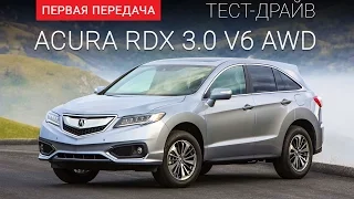 Тест-драйв Acura RDX 2017 (Акура РДХ) от "Первая передача" Украина