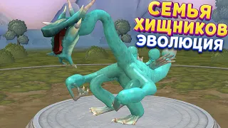 СЕМЬЯ ХИЩНИКОВ ЭВОЛЮЦИЯ ( SPORE )