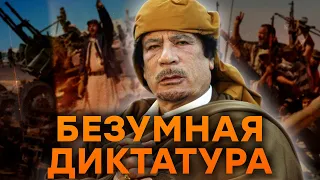 Его Р*СТЕРЗАЛИ прямо НА УЛИЦЕ 🔴 Как ЗАКОНЧИЛ жестокий ДИКТАТОР Каддафи